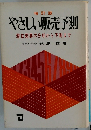 増訂版 やさしい販売予測 潜在需要の分析から予測まで 