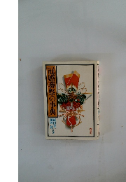 冠婚葬祭の事典