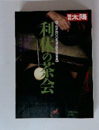 太陽　1990春　利上の茶会
