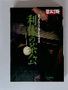 太陽　1990春　利上の茶会