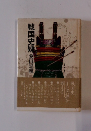戦国史疑　