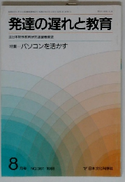 発達の遅れと教育　1988年8月号　特集 パソコンを活かす　