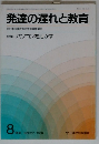 発達の遅れと教育　1988年8月号　特集 パソコンを活かす