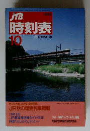 JTB時刻表　1995年10月号