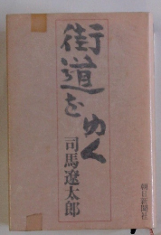 街道をゆく