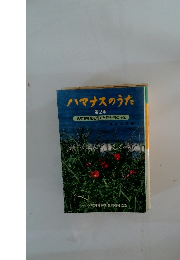 ハマナスのうた2　