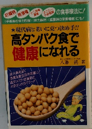 現代病と老いに克つ決め手!! 高タンパク食で 健康になれる