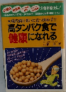 現代病と老いに克つ決め手!! 高タンパク食で 健康になれる