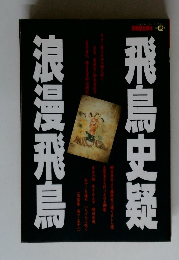飛鳥史疑　浪漫飛鳥