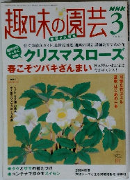 NHK趣味の園芸　2005年3月