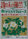 NHK趣味の園芸　2005年3月