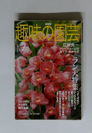 趣味の園芸 2004.2