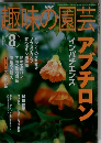 趣味の園芸　2002年8月号