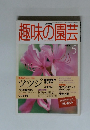 NHK趣味の園芸　1998年5月号