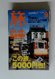 旅　2001年9月　No.896