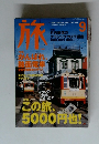 旅　2001年9月　No.896