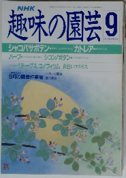 趣味の園芸　9月号　