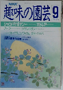趣味の園芸　9月号　