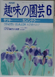 趣味の園芸　6月　ウチョウラン さし木、とり木 木立ち性ベゴニア