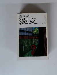 茶道誌 淡交 六月号