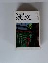茶道誌 淡交 六月号