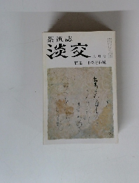 茶道誌 淡交 八月号 特集 寸松庵色紙
