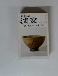茶道誌 淡交 十月号