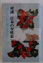 対談日本の女性史