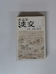 茶道誌 淡交 十一月号