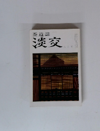 茶道誌 淡交 八月号
