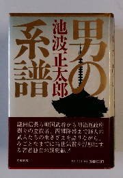 男の系譜　池波正太郎