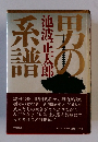 男の系譜　池波正太郎