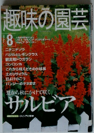 趣味の園芸 2000 8