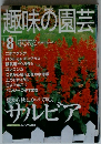 趣味の園芸 2000 8
