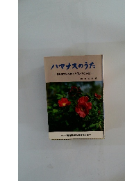 ハマナスのうた