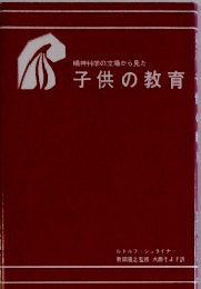 精神科学の立場から見た　子供の教育