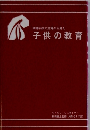 精神科学の立場から見た　子供の教育