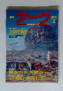 季刊 アーク　2003.2