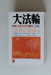 大法輪 特集 　仏教 生き方相談室