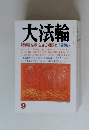大法輪 特集 　仏教 生き方相談室