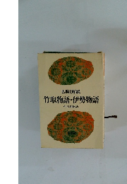 竹取物語・伊勢物語 