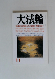 大法輪　11