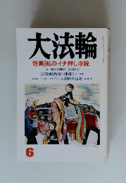 大法輪　特集 私のイチ押し寺院　6