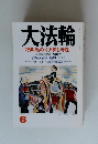 大法輪　特集 私のイチ押し寺院　6