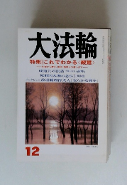 大法輪　12　