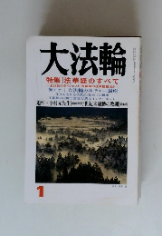 大法輪 特集 １ 法華経のすべて