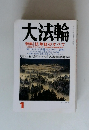 大法輪 特集 １ 法華経のすべて