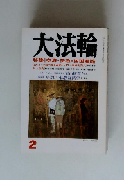 大法輪 特集 |2　空海・密教・四国遍路