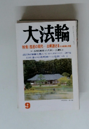大法輪 特集　9　 混迷の現代 お釈迦さまのお智恵を拝借
