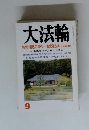 大法輪 特集　9　 混迷の現代 お釈迦さまのお智恵を拝借